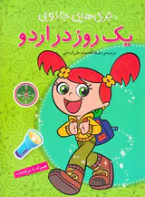 پری های جادویی(یک روز دراردو)