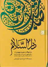 دارالسلام در احوالات حضرت مهدی علیه السلام