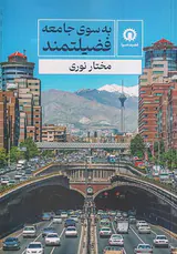 به سوی جامعه فضیلتمند
