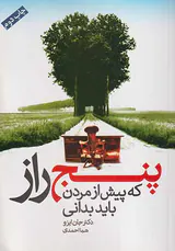 پنج راز که پیش از مردن باید بدانی