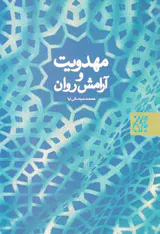 مهدویت و آرامش روان