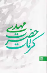 کرامات حضرت مهدی