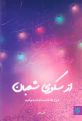 از سکوی شعبان(شرح عاشقانه مناجات شعبانیه)