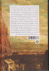 صد و یک اسطوره از کتاب مقدس