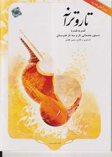 تار و ترانه(قدم به قدم با دستور مقدماتی تار و سه تار هنرستان)