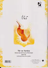 تار و ترانه(قدم به قدم با دستور مقدماتی تار و سه تار هنرستان)