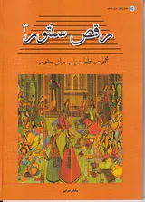 رقص سنتور3