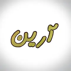 آرین