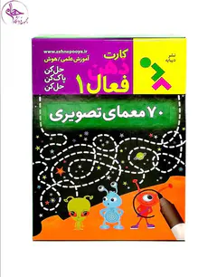 بازی کارتی معمای تصویری / کارت ذهن فعال 1 برند نشر دیبایه