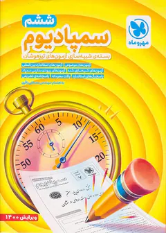 بسته سمپادیوم شبیه سازی آزمون های تیزهوشان ششم انتشارات مهروماه