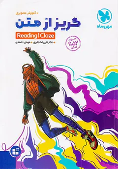 کتاب گریز از متن+آموزش تصویری انتشارات مهروماه