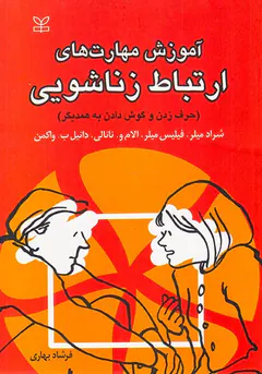 مهارت های ارتباط زناشویی