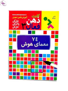 بازی کارتی معمای هوش / کارت ذهن فعال 3 برند نشر دیبایه