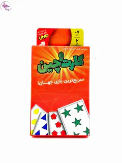 بازی اونو کارت و چین برند فندقچه