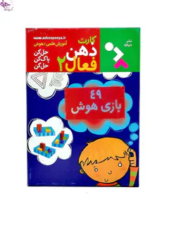 بازی هوش کارتی / کارت ذهن فعال2 برند نشر دیبایه