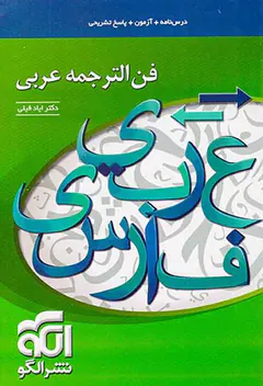 کتاب درس نامه +آزمون+ پاسخ تشریحی فن الترجمه عربی انتشارات نشر الگو