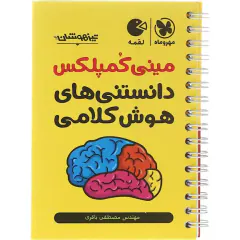 کتاب لقمه مینی کمپلکس دانستنی های هوش کلامی تیزهوشان انتشارات مهروماه