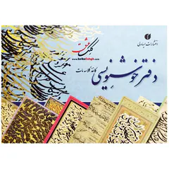 دفتر خوشنویسی حاشیه دار21*29یساولی20برگی A4