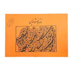 دفتر خوشنویسی نارنجی و آبی20در30یساولی