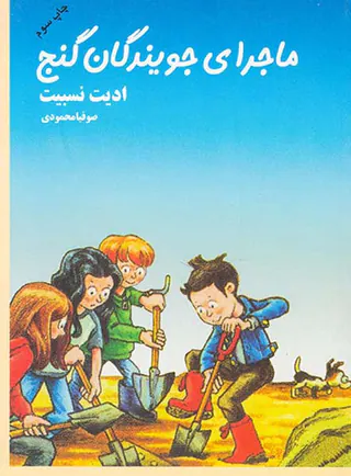 ماجرای جویندگان گنج