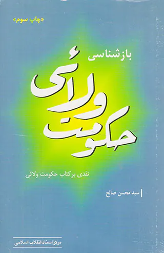 بازشناسی حکومت ولائی