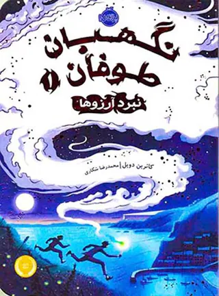 نگهبان طوفان جلد یکم نبرد آرزوها
