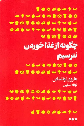 چگونه از غذا خوردن نترسیم