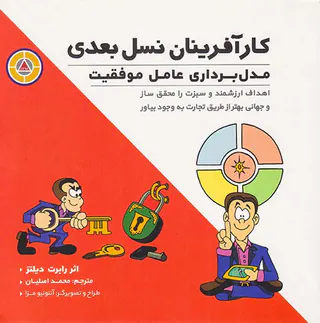 کارآفرینان نسل بعدی(مدل برداری عامل موفقیت)