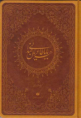 دوبیتی های باباطاهر عریان همدانی ترمو جیبی