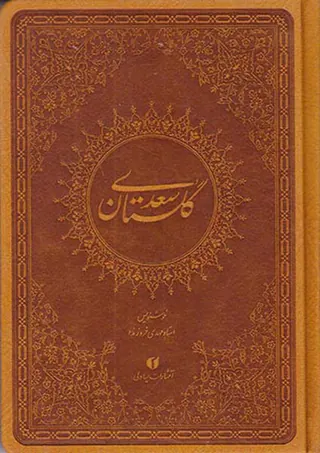 گلستان سعدی ترمو جیبی