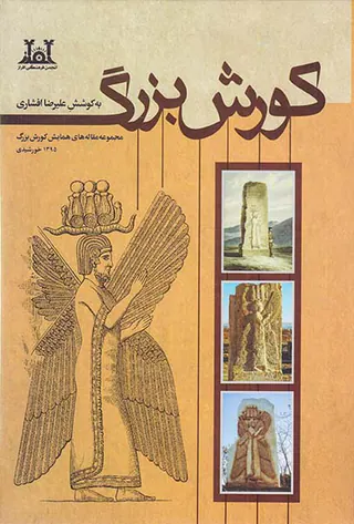 کورش بزرگ