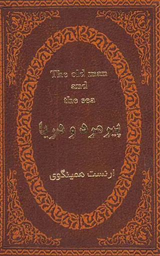 پیرمرد و دریا جیبی چرم