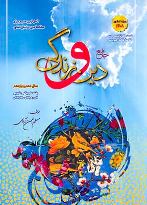 کتاب جامع دین و زندگی نظام جدید دهم و یازدهم ویژه کنکور1401 انتشارات بهمن آبادی
