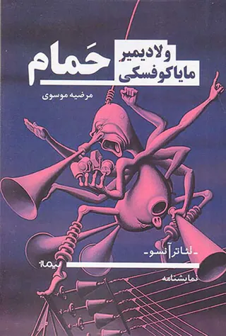 نمایشنامه حمام