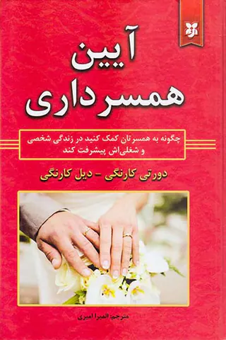 آیین همسرداری