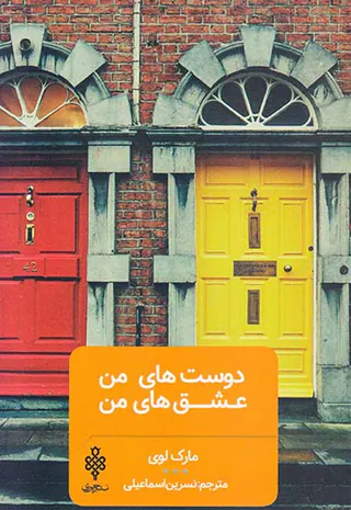 دوست های من عشق های من