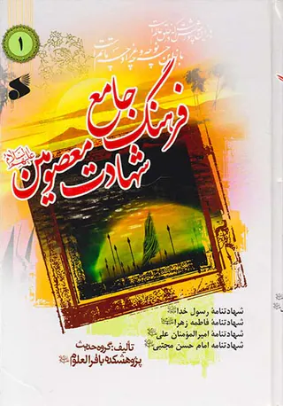 فرهنگ جامع شهادت معصومین3جلدی