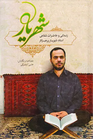 زندگی و خاطرات شفاهی استاد شهریار پرهیزکار
