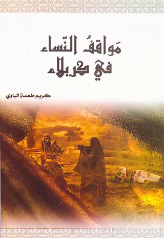 مواقف النساء فی کربلاء