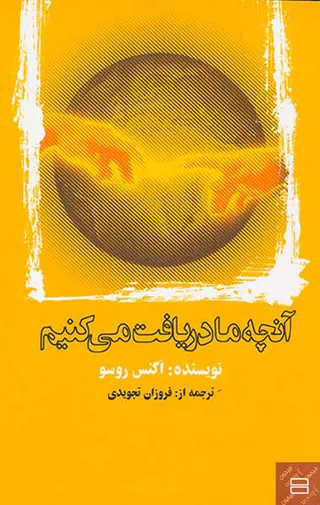 آنچه ما دریافت می کنیم