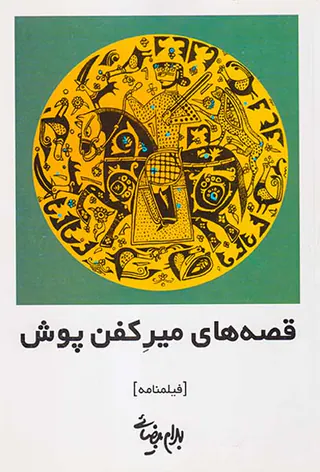 قصه های میرکفن پوش