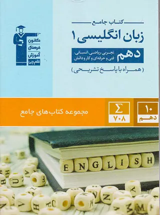 کتاب جامع زبان انگلیسی1 دهم مجموعه کتاب های جامع انتشارات کانون فرهنگی آموزش قلم چی