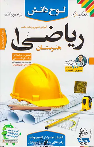 DVDآموزش تصویری ریاضی دهم هنرستان انتشارات لوح دانش