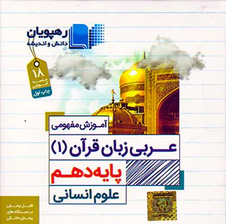 DVDآموزش مفهومی عربی زبان قرآن(1)پایه دهم علوم انسانی انتشارات رهپویان دانش و اندیشه