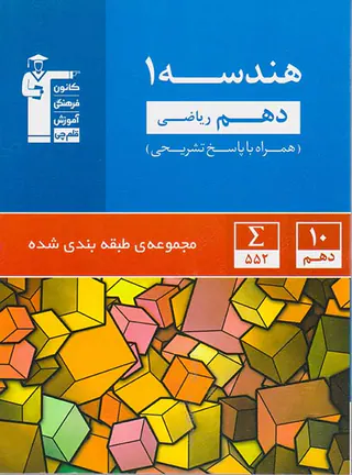 کتاب هندسه1 دهم ریاضی مجموعه ی طبقه بندی شده انتشارات کانون فرهنگی آموزش