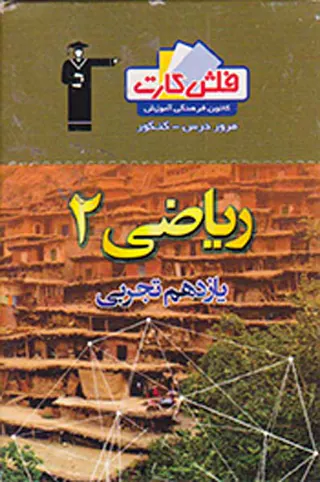 فلش کارت ریاضی2 یازدهم تجربی انتشارات کانون فرهنگی آموزش قلم چی