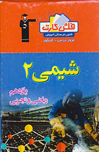 فلش کارت شیمی2 یازدهم ریاضی و تجربی انتشارات کانون فرهنگی آموزش قلم چی