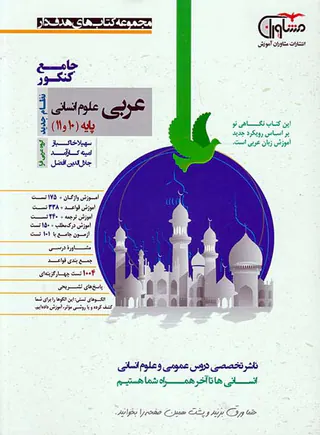 کتاب عربی انسانی کنکور پایه10و11مجموعه کتاب های هدفدار انتشارات مشاوران