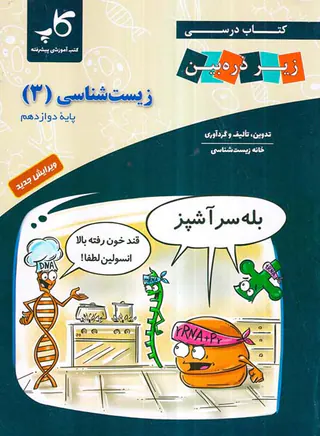 کتاب درسی زیر ذره بین کتاب زیست شناسی دوازدهم انتشارات خانه زیست شناسی