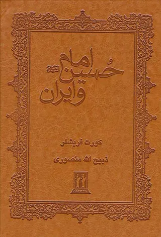 امام حسین و ایران